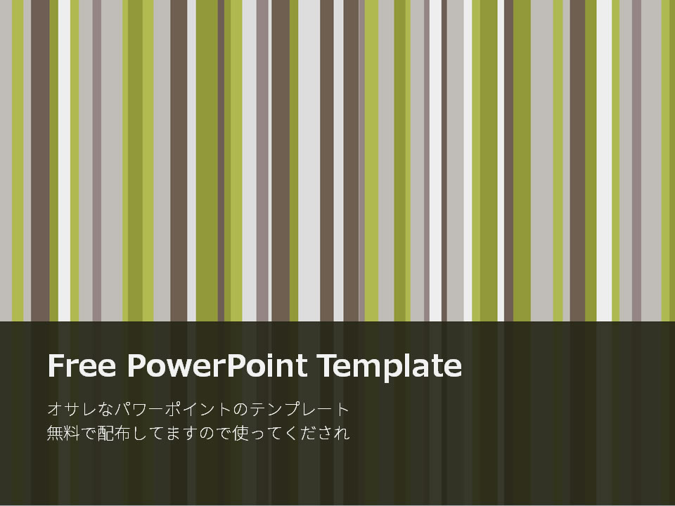 ストライプのパワーポイント　テンプレート