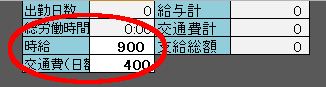 時給と交通費の単価設定