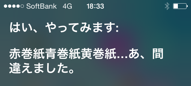 siri早口言葉４