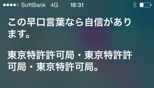 siri早口言葉１
