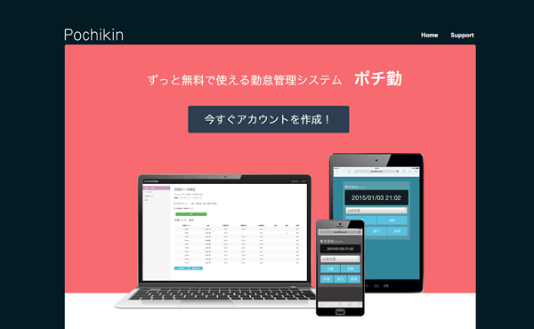 無料勤怠管理システムPochikin