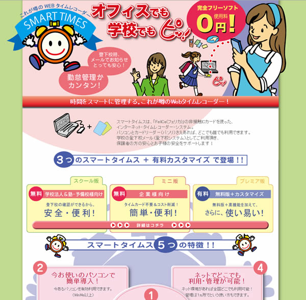 スマートタイムス