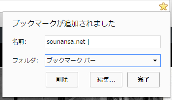 Chromeの前のブックマーク追加