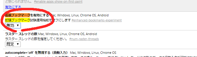 Chromeの拡張ブックマークを無効にする