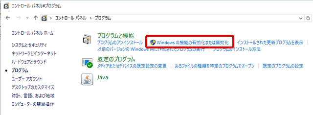 Windows の機能の有効化または無効化ってどこやねん